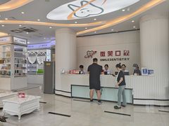 -微笑牙科口腔(三亚迎宾院区)