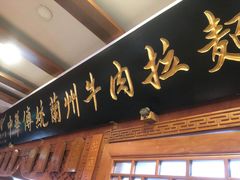 门面-丝路伊兰·兰州牛肉面(牛街总店)