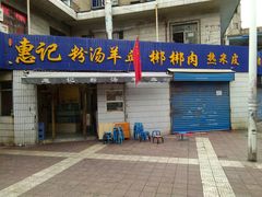 门面-惠记粉汤羊血梆梆肉(永松路店)