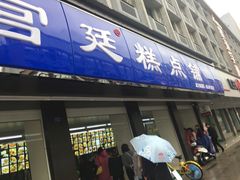门面-宫廷糕点铺(建设路店)