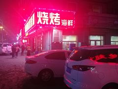 -有滋有味烧烤涮(果园星城C区店)