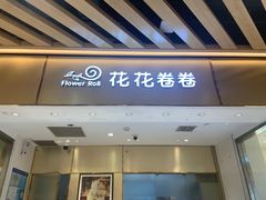 -花花卷卷·鲜食蛋糕(静安久光百货店)