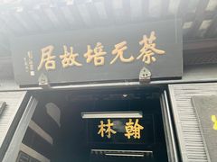 -蔡元培故居