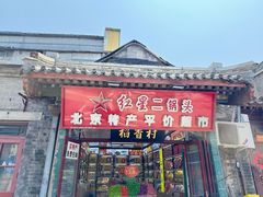 -北京前门大栅栏