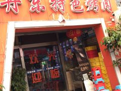 门面-丹东特色烤肉(学府路一部店)