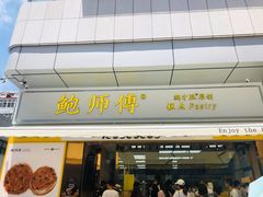 门面-鲍师傅糕点(台东步行街店)