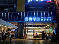 门面-野萃山·潮汕厚果汁(十亩地店)