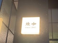-灶咖KITCHEN
