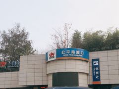 -公平路渡口(轮渡站)