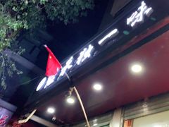 -继承独一味生烤羊排(金牛小区店)