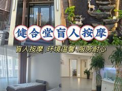 -健合堂中医养生·经络调理(天通苑旗舰店)