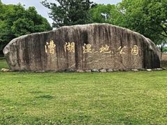 -漕湖湿地公园