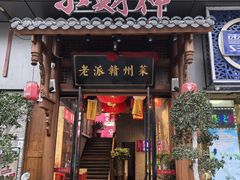 -小财神·老派赣州菜·中华美食地标(第五大道店)