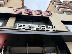 -连鹭海鲜·海肠捞饭·海胆饭(星海店)