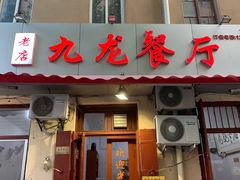 门面-九龙餐厅(大沽路店)