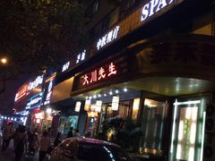 -大川先生·小龙虾·川菜(信义坊店)