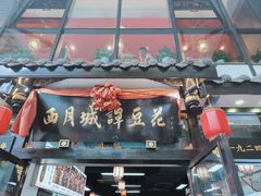 -西月城谭豆花(春熙路店)