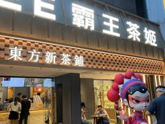 -霸王茶姬(正佳广场店)