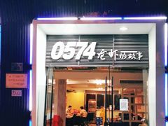 门面-0574龙虾的故事(海曙店)