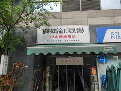 -袁妈红豆汤(重庆总店)
