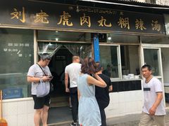 -刘老虎肉丸糊辣汤(总店)