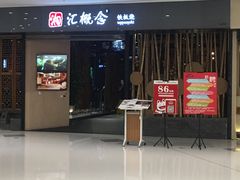 门面-湘汇概念铁板烧(铁西万达店)