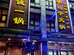 -老诚一锅(共青社店)
