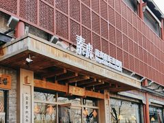 -素虎料理(前门店)