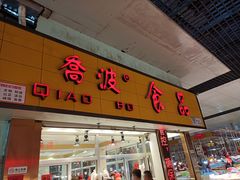 门面-乔波食品(杜桥中心菜场店)