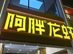 -阿胖龙虾(罍街店)