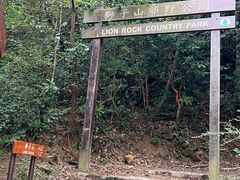 -狮子山郊野公园