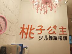 -桃子公主舞蹈培训(万柳校区)