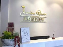 -Jasmine Queen 茉莉皇后美甲·美睫·美肤