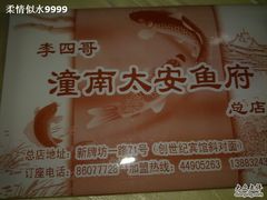 20090906268-李四哥太安鱼食府