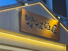 -野居酒屋(大仟里店)