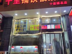 门面-十里铺铁板鱿鱼