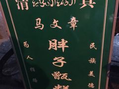 -马文章胖子甑糕(洒金桥店)