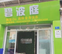 -碧波庭胸部保养养生馆