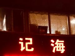 门面-广记海鲜(杨汊湖一店)