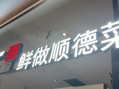-大榕树下顺德菜(金沙洲永旺店)