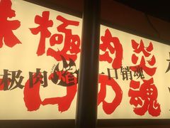 门面-极焰·烧肉刺身放题(天河领展广场店)