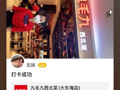 -九毛九西北菜(大东海店)