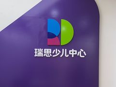 -瑞思教育·少儿英语(凯德校区)