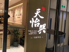 门面-天怡興·百年蒸饺(中心书城店)