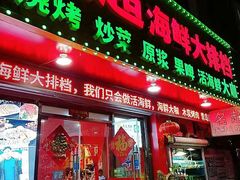 门面-名超海鲜烧烤大排档