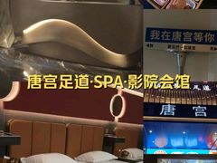 -唐宫足道·SPA·影院会馆(木渎店)