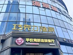-巧克力渔家.小船海鲜胶东菜(万平口店)