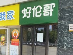 -好伦哥比萨烤肉自助(马家堡店)