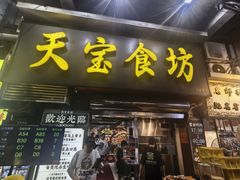 -天宝食坊·啫啫煲大排档(西华路店)