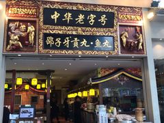 门面-邵子牙·中华老字号(定安路店)